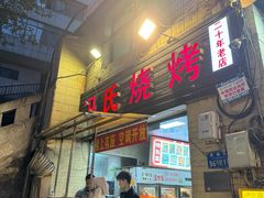-冯烧烤(凯旋路总店)