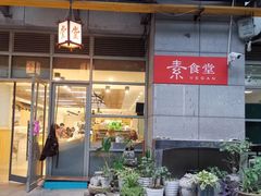 门面-素清香(解放路店)