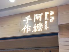 -阿嬷手作(南宁青秀万达店)