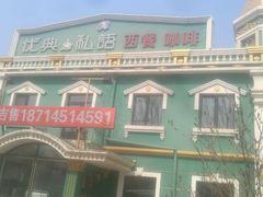 -优典私语西餐咖啡