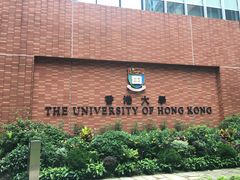 -香港大学