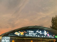 -清真·馬坡二旦烧烤(人生一串拍摄店)