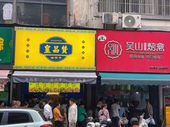 -吴山烤禽 (吴山路店)