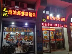 门面-毛记潮汕海鲜砂锅粥老店(平潭店)
