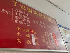 -丁记面馆(凤凰店)