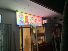 门面-庞记炸串