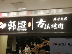门面-韩盛·古法烤肉店(皇城恒隆广场店)
