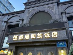-恒盛居回族饭店