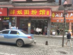 门面-肆姐面粉馆(坡子街店)