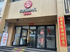 -洪湖水·新楚菜(人民大学店)