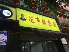 门面-花市豌杂面(民生路店)