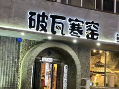 门面-破瓦寒窑·地摊烤羊排