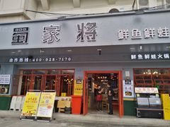 门面-蛙一刀·麻椒鱼火锅(金仙桥店)