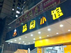 -荔园小馆(园岭新村二期店)