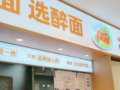 -醉面(西直门凯德茂店)
