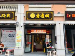 门面-老通城豆皮大王(吉庆街店)
