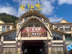 -七仙岭温泉国家森林公园