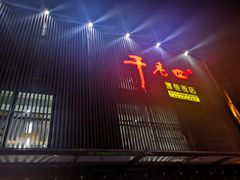门面-干老四雅鱼饭店(滨江西路店)