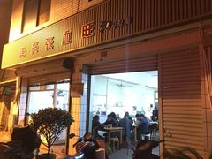 门面-正兴张血旺