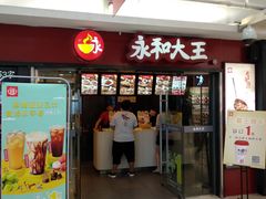 门面-永和大王(解放东路店)