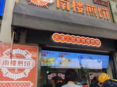 -南楼煎饼(滨江道店)