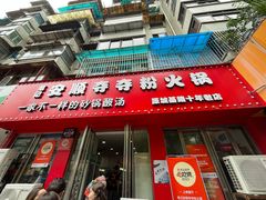 -笔记安顺夺夺粉火锅