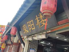-荣阳楼(山塘街店)
