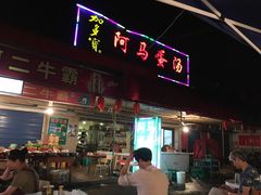 门面-阿马蛋汤·宁波小海鲜(总店)