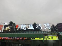 -吉品莞家·鲍鱼鸡煲(东莞店)