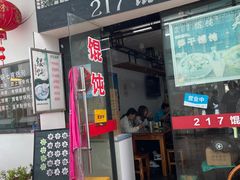 -217笋干馄饨