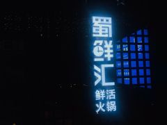 -二荆条·蜀鲜汇城市森林火锅