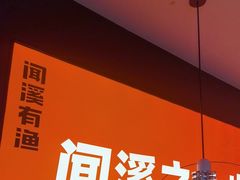 -闻溪有渔·活鱼现烤才好吃(太仓万达店)