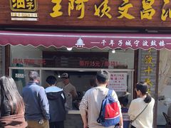 -王阿姨文昌油赞子(府桥街店)