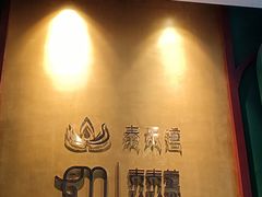 -泰乐道·SPA·按摩·足道(坡子街店)