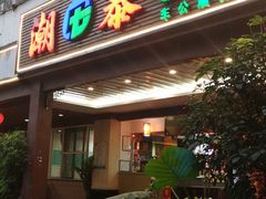 门面-潮泰牛肉火锅 · 创于1992年(车公庙店)