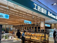 -工匠面包(壹方店)