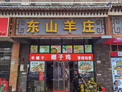 门面-东山羊庄(八卦岭店)