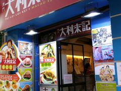 -大利来记餐厅