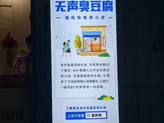 -无声臭豆腐(大井1号店)