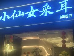 -小仙女采耳·按摩·SPA(深圳旗舰店)