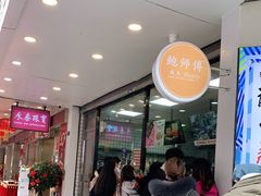 -鲍师傅糕点(春熙路店)