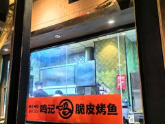 -鸣记脆皮烤鱼·海鲜烤鱼(亿合城店)
