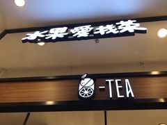 -茶百道(柏威年店)