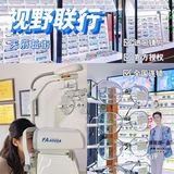 成都探店｜视野联行～平价宝藏眼镜店