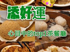 -添好运点心专门店(百老汇店)