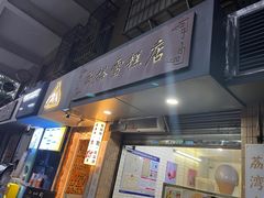 -成裕雪糕店(士多店)