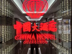 -广州中国大酒店