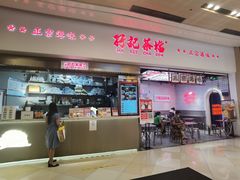 门面-永兴烧腊