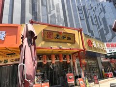-弓家大队老碗面(高新咖啡街区店)