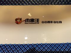 -肉串汪(望京店)